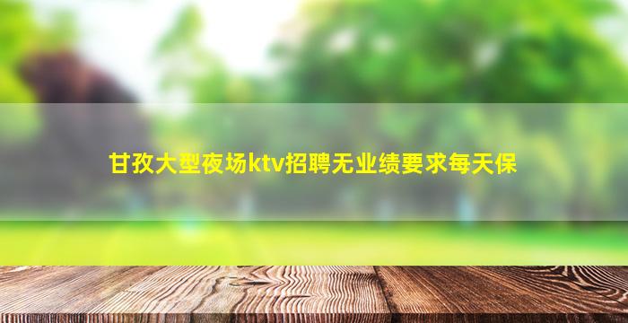 泰州KTV招聘